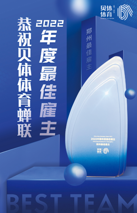 zoty中欧体育体育蝉联“2022中国年度最佳雇主—郑州最佳雇主”！