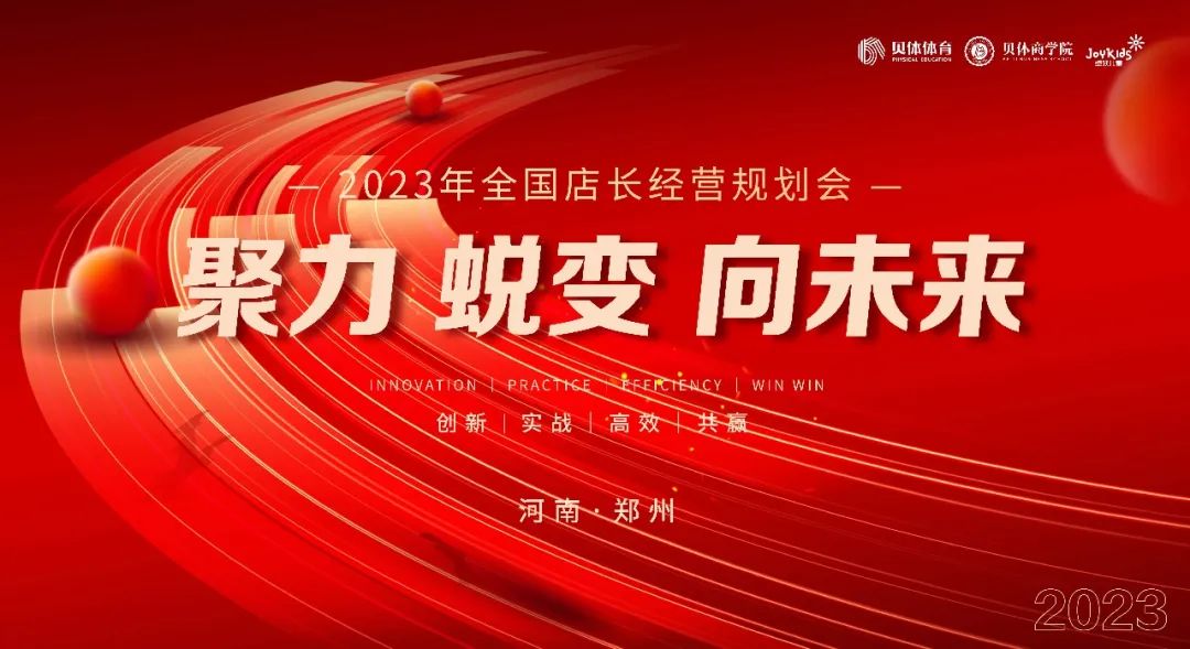 聚力•蜕变•向未来|zoty中欧体育体育2023年全国店长经营规划会圆满落幕